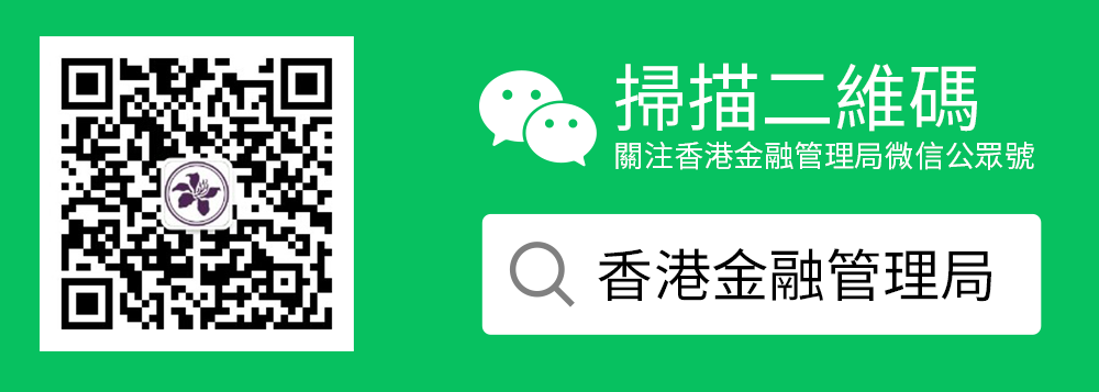 香港金融管理局 WeChat 二維碼